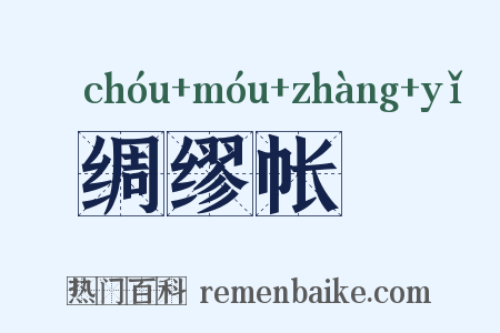 绸缪帐扆是什么意思的图片
